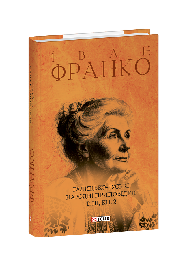 Галицько-руські народні приповідки. Том ІІІ Книга 2