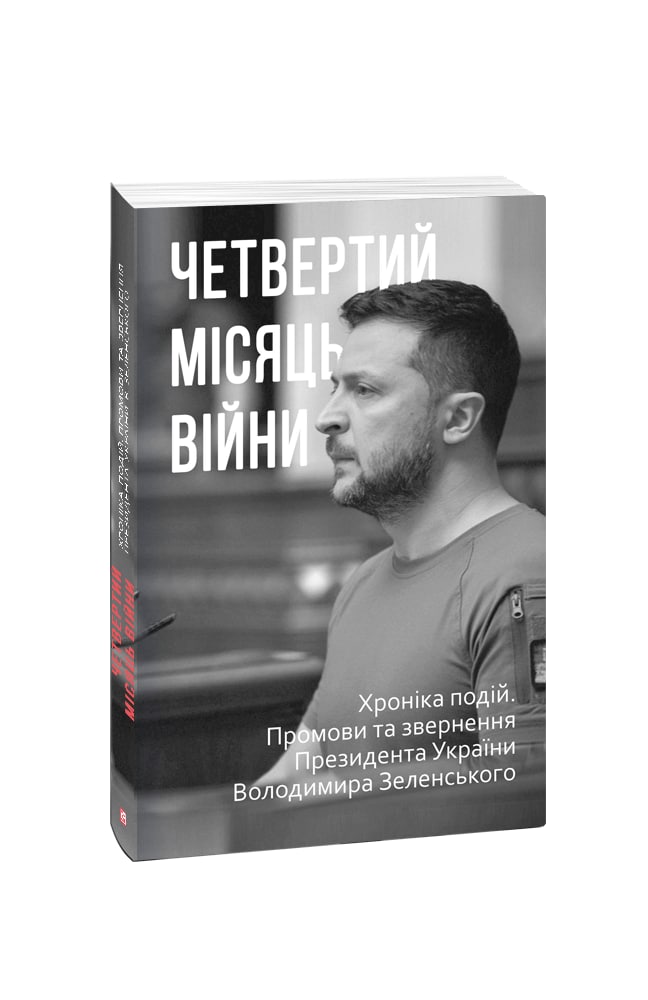 Четвертий місяць війни. Хроніка подій. Промови та звернення Президента України  Володимира Зеленського (з пошкодженням)