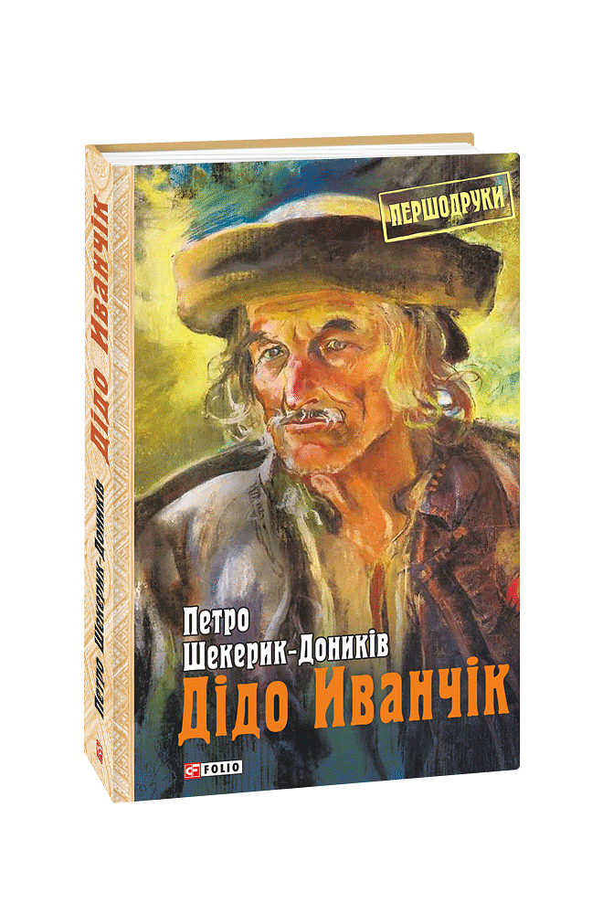 Дідо Иванчік