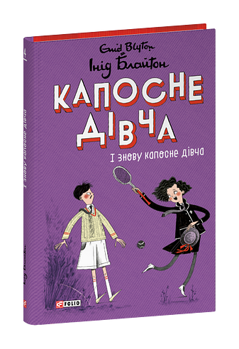 Капосне дівча. І знову капосне дівча. Книга 4