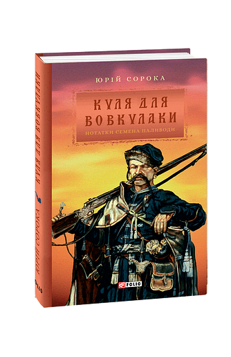 Куля для вовкулаки. Нотатки Семена Паливоди