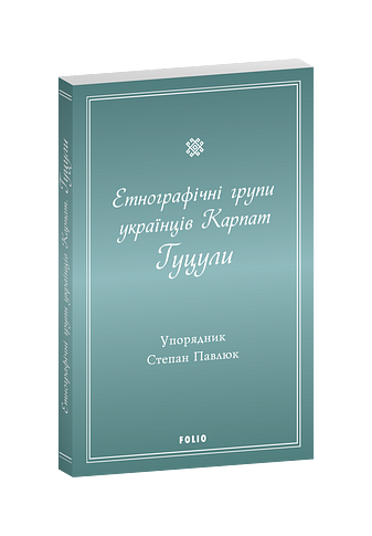 Етнографічні групи українців Карпат. Гуцули.