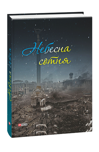 Небесна сотня