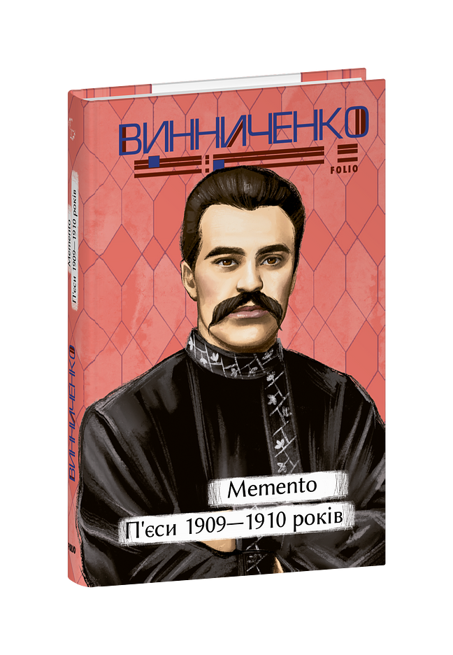 Memento. П’єси. 1909—1910 років