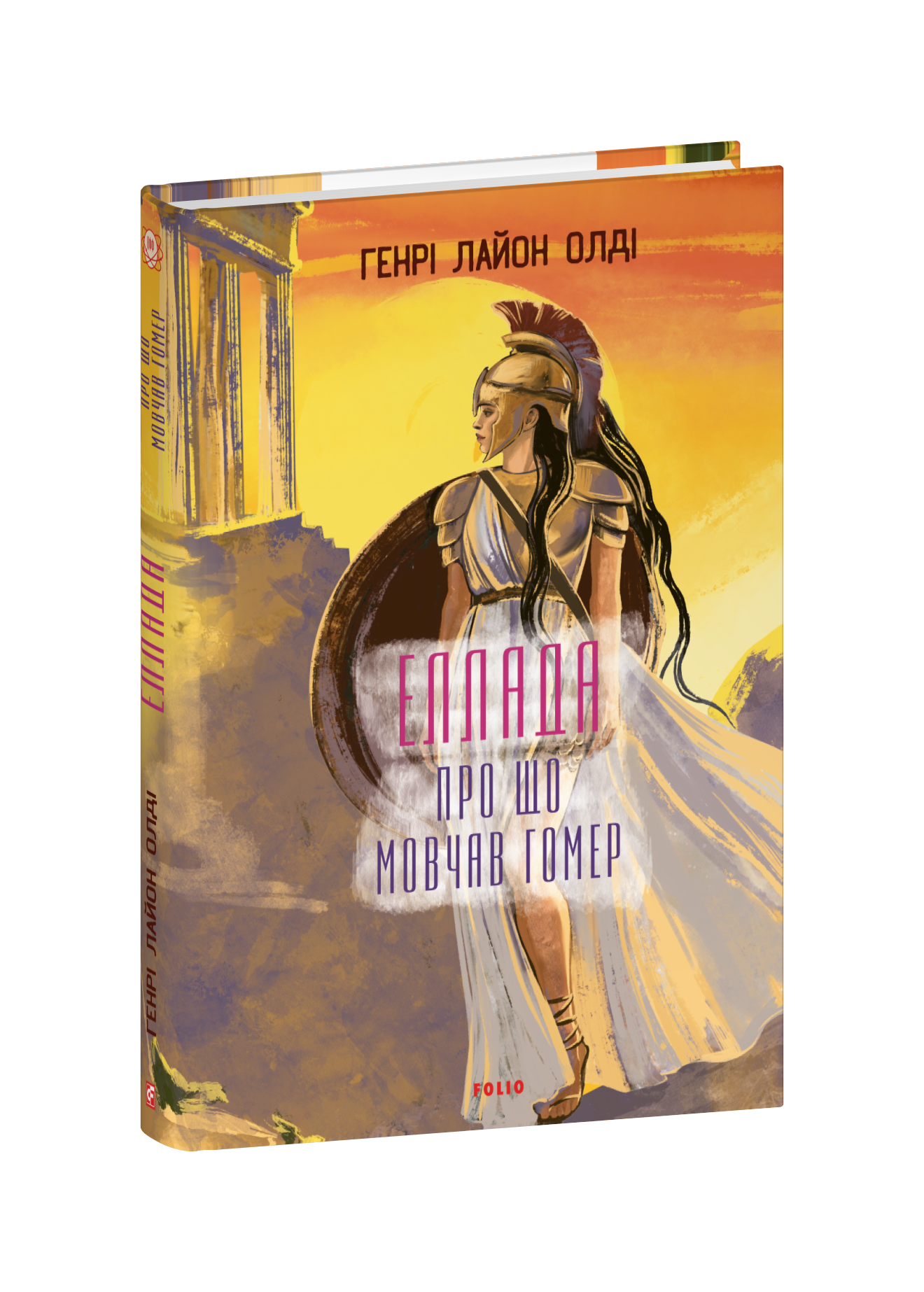 Еллада. Про що мовчав Гомер