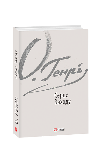 Серце Заходу