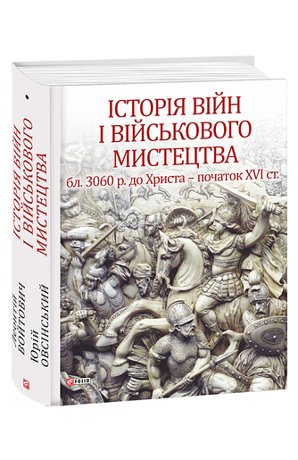 Історія війн і військового мистецтва. У трьох томах.  Том 1 (бл. 3060 р. до Христа — початок ХVІ ст.)