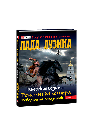 Киевские ведьмы. Рецепт Мастера. Революция амазонок. В 2-х книгах. Книга 2