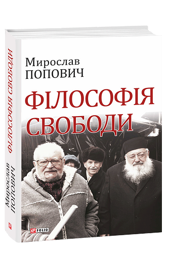 Філософія свободи