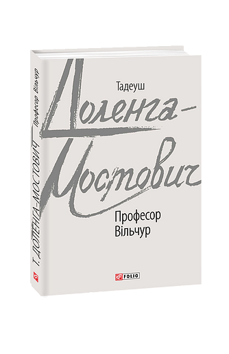 Професор Вільчур