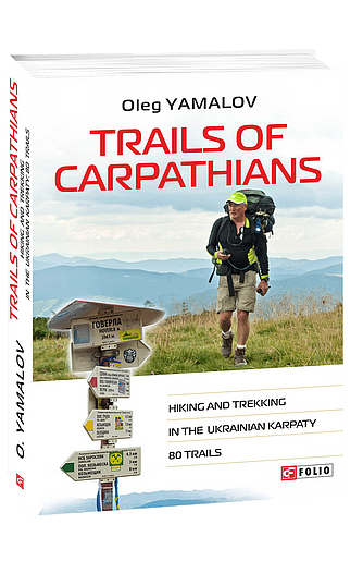 Trails of Carpathians. Hiking and trekking in the Ukrainian Karpaty. 80 trails (з пошкодженням) фото