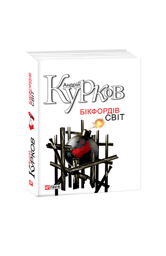 Бікфордів світ