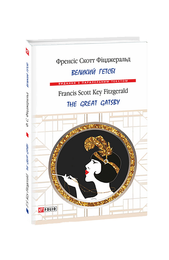 Великий Гетсбі / The Great Gatsby (т)