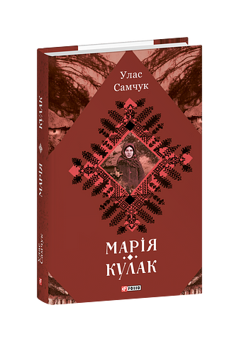 Марія. Кулак