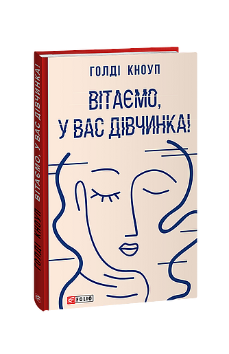 Вітаємо, у вас дівчинка! (з пошкодженням) фото