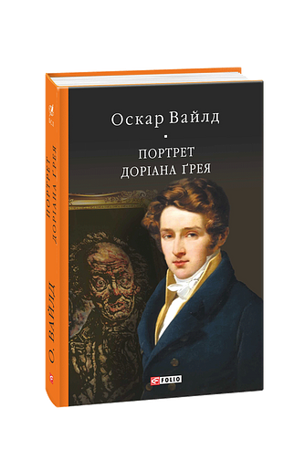Портрет Доріана Ґрея