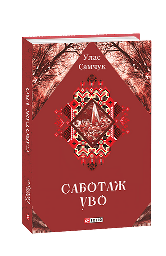 Саботаж УВО