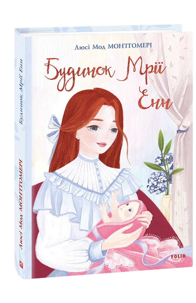 Будинок Мрії Енн