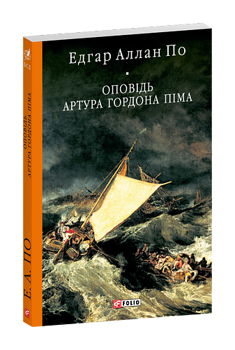 Оповідь Артура Гордона Піма фото