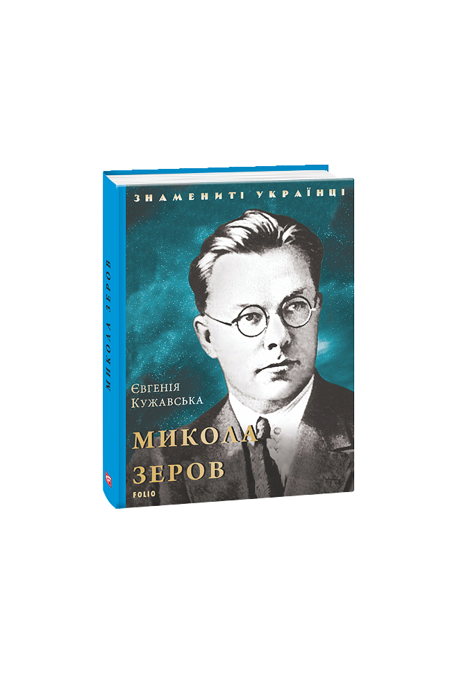 Микола Зеров
