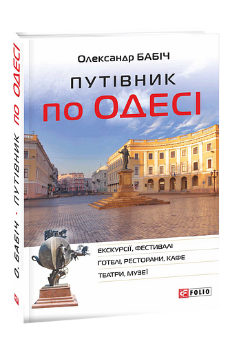 Путівник по Одесі