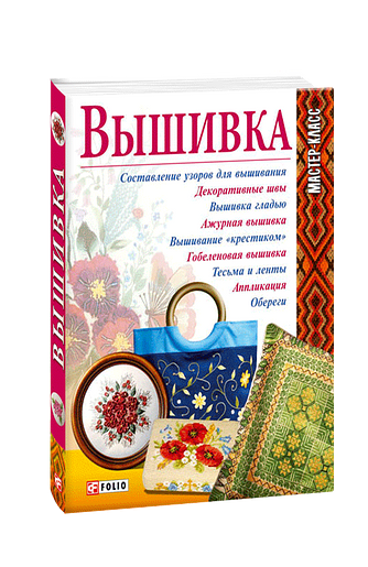 Вышивка