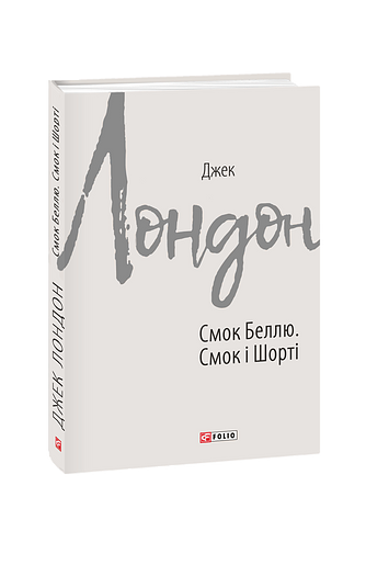 Смок Беллю. Смок і Шорті