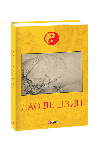 Дао де цзин