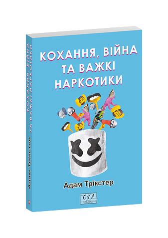 Кохання, війна та важкі наркотики