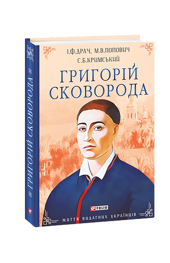 Григорій Сковорода