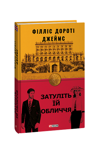 Затуліть їй обличчя