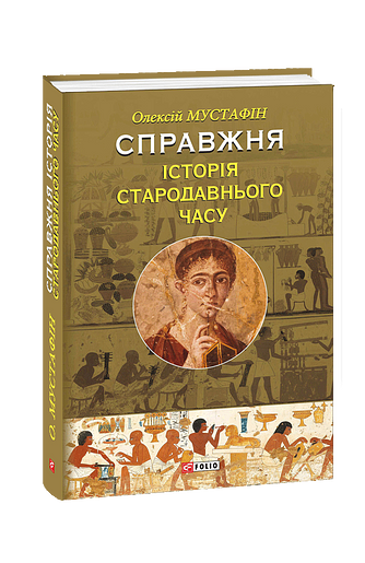 Справжня історія Стародавнього часу