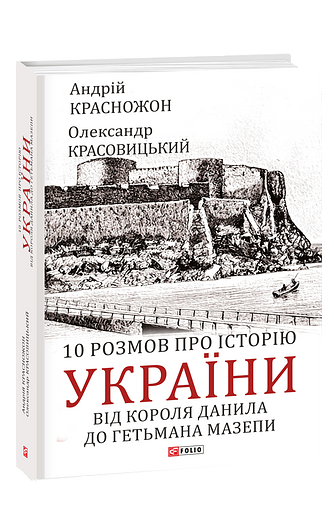 10 розмов про історію України. Від короля Данила до гетьмана Мазепи (з пошкодженням)