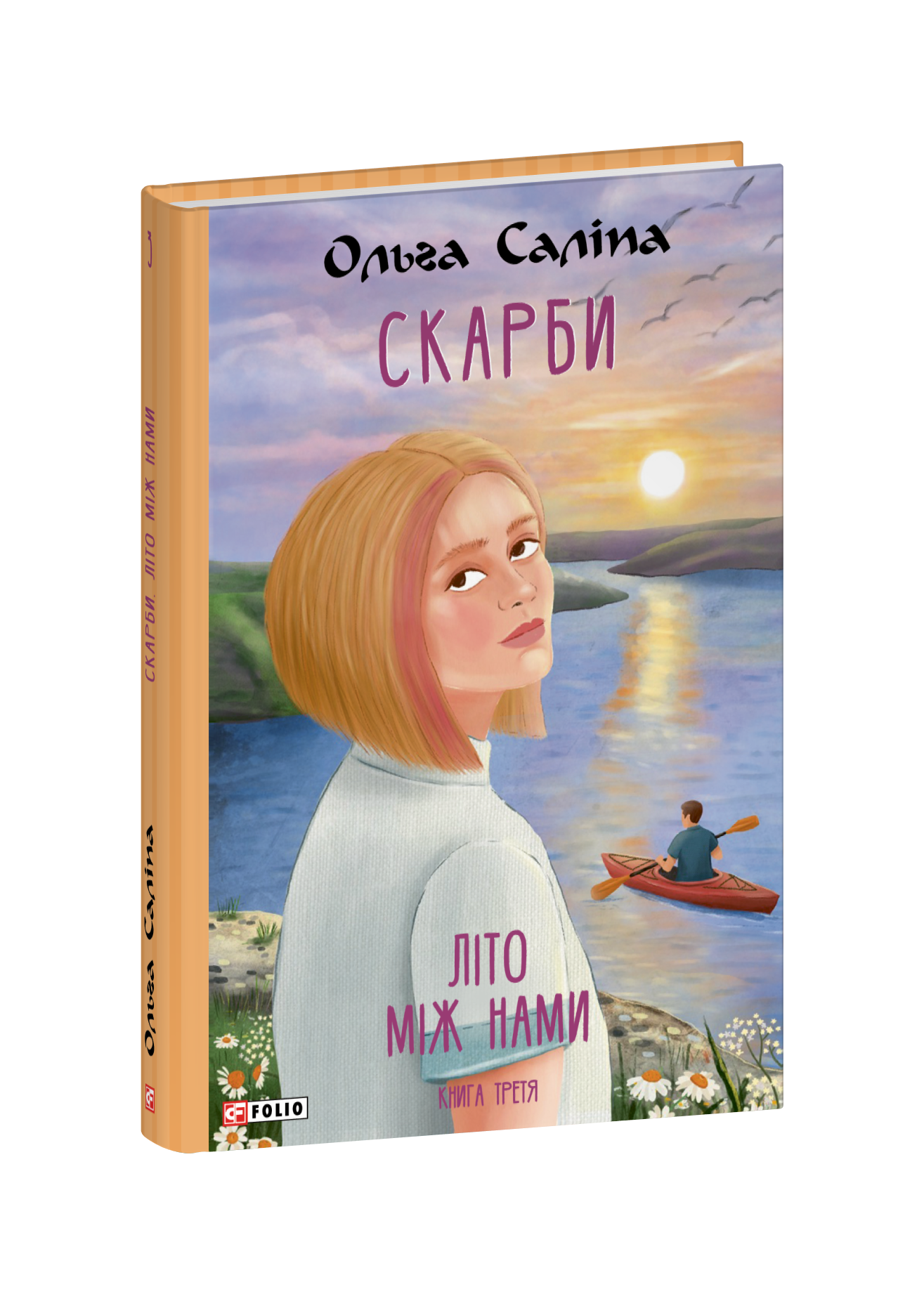 Скарби. Літо між нами. Книга третя