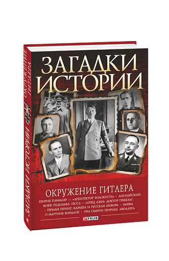 Загадки истории. Окружение Гитлера