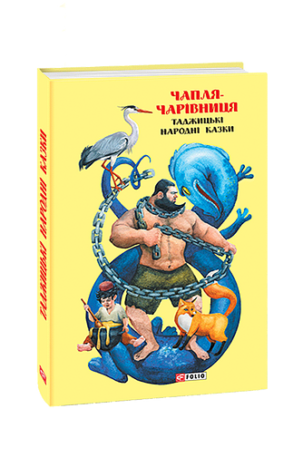 Казки добрих сусідів. Чапля-чарівниця: таджицькі народні казки