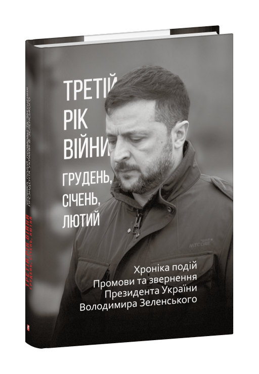 Третій рік війни. Грудень, січень, лютий. Хроніка подій. Промови та звернення Президента Володимира Зеленського