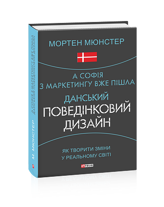 А Софія з маркетингу вже пішла. Данський поведінковий дизайн. Як творити зміни у реальному світі (з пошкодженням) фото