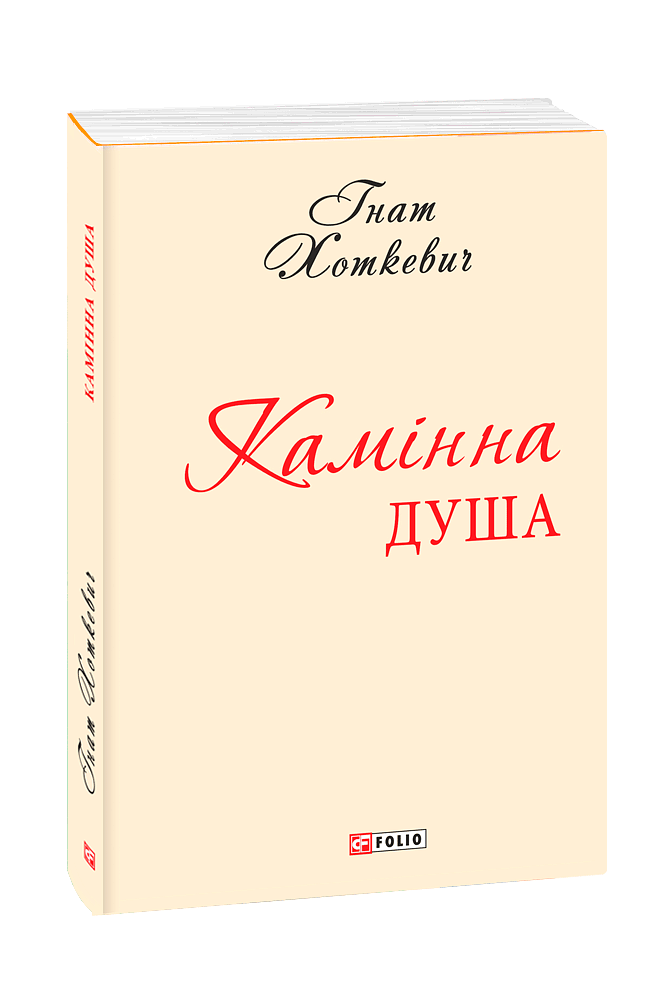 Камінна душа (з одинадцяти томів)