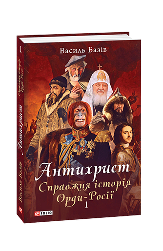 Антихрист. Справжня історія Орди-Росії. Т. 1