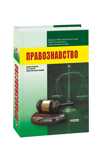 Правознавство