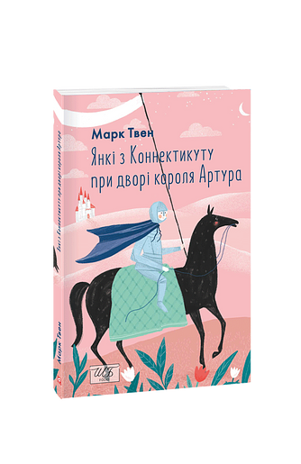 Янкі з Коннектикуту при дворі короля Артура