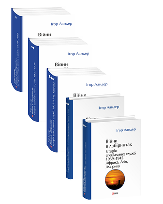 Війни в лабіринтах. Історія спеціальних служб. В п'яти томах фото