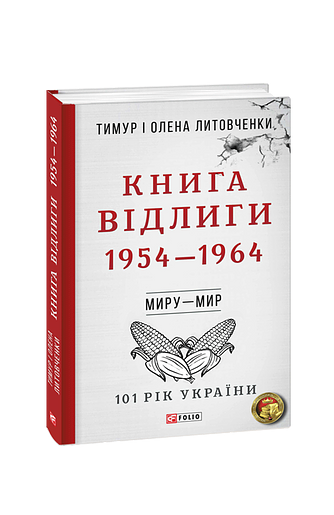 Книга Відлиги. 1954—1964