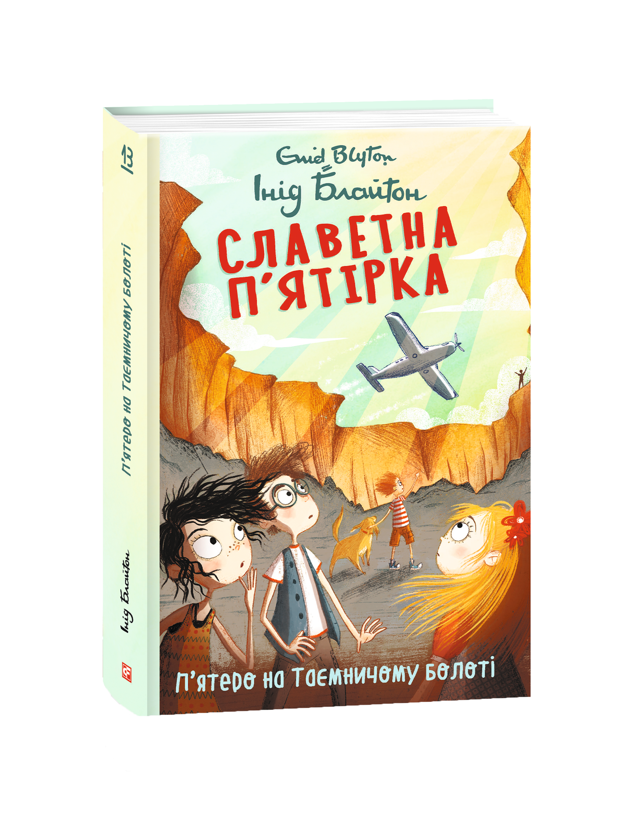 Славетна п’ятірка. Книга 13. П’ятеро на Таємничому болоті