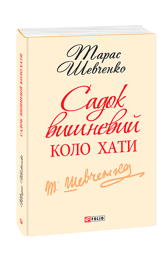 Садок вишневий коло хати (з двох томів)