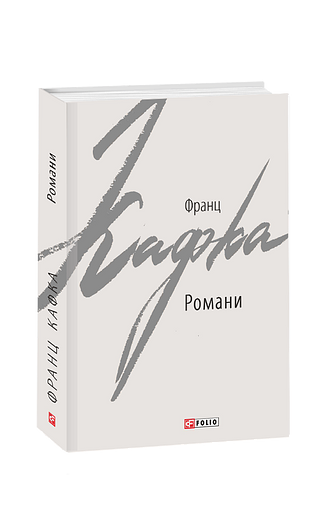 Романи (Кафка)