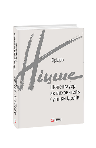Шопенгауер як вихователь. Сутінки ідолів