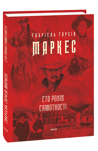 Сто років самотності