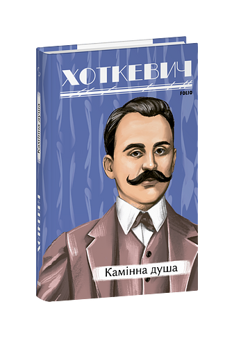 Камінна душа